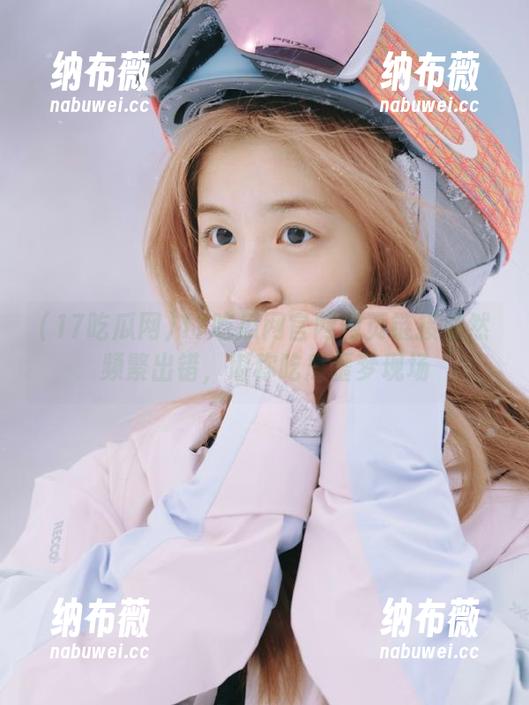 17吃瓜网官网网页链接居然频繁出错，堪称吃瓜噩梦现场