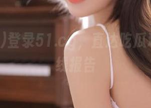 登录51.cg，直达吃瓜现场最前线报告