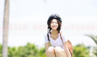 最强指南：如何在51cgfun平台收藏吃瓜爆料