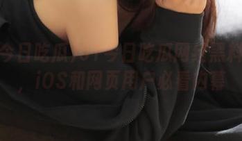 51今日吃瓜网红黑料详解，iOS和网页用户必看内幕