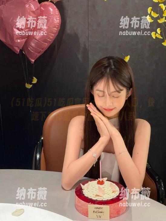 51吃瓜 51吃瓜官网app下载入口,快速下载体验最全面的娱乐八卦
