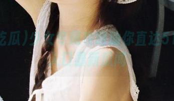 少女专属攻略助你直达51吃瓜入口最新瓜闻