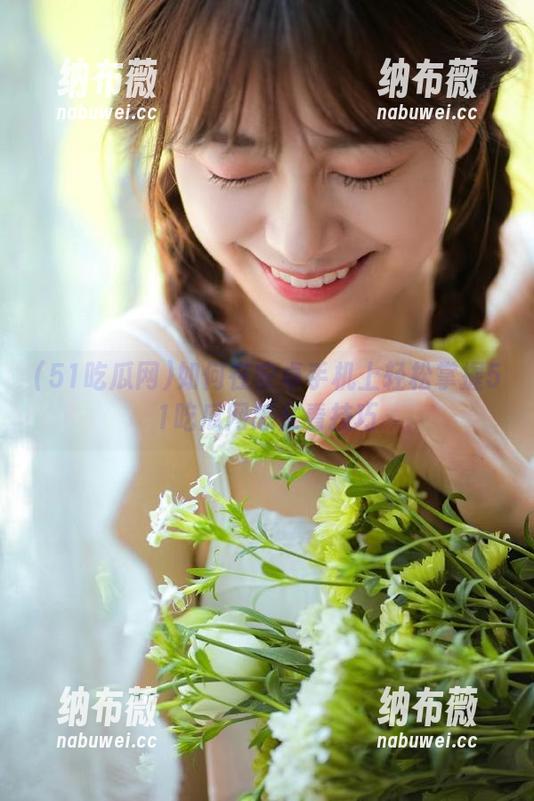 51吃瓜网 如何在安卓手机上轻松掌握51吃瓜网怎么看技巧