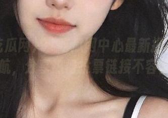 91吃瓜网中心最新投票网址导航，分享热门投票链接不容错过