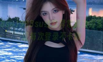 998su线路异常解决方案，保证每次登录不卡顿