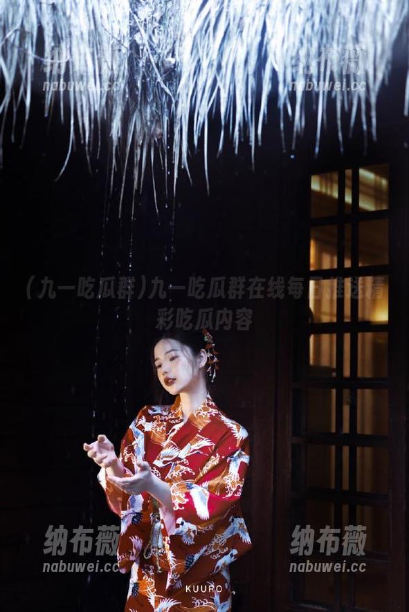 九一吃瓜群 九一吃瓜群在线每日推送精彩吃瓜内容
