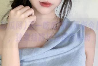 五一吃瓜网网页版今日吃瓜，独家线路玩法深度解析
