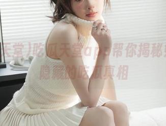 吃瓜天堂app帮你揭秘娱乐圈隐藏的吃瓜真相