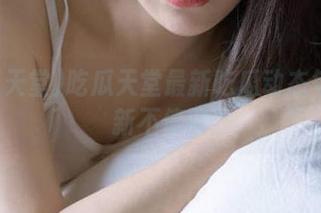 吃瓜天堂最新吃瓜动态每日更新不停歇