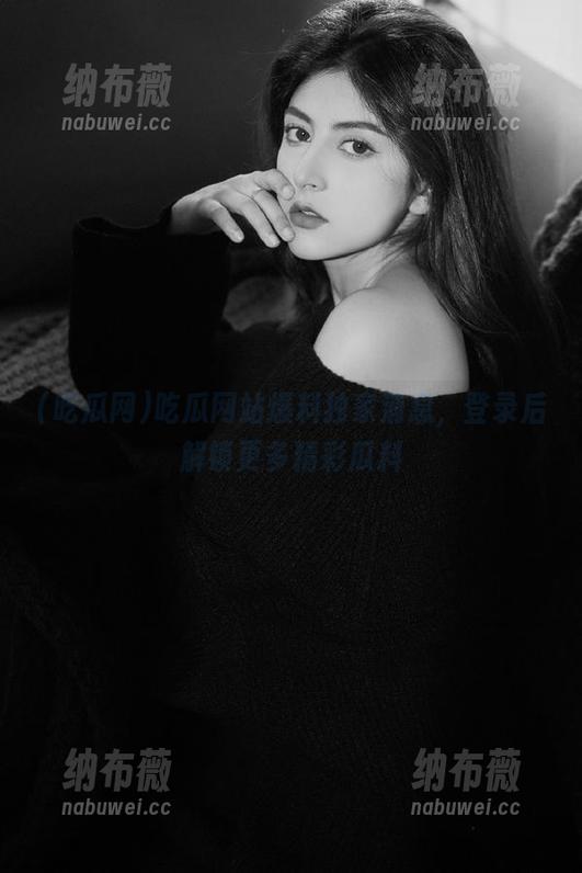 吃瓜网站爆料独家消息，登录后解锁更多精彩瓜料