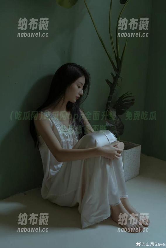吃瓜网 吃瓜网app全面升级,免费吃瓜体验惊喜不断