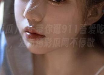 妹子带你逛911吾爱吃瓜网页，发布精彩瓜闻不停歇