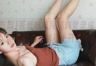 吾爱吃瓜网爆料登录成功，萌萌哒吃瓜时刻马上开启！