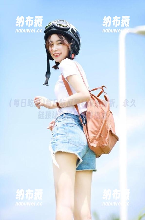 每日吃瓜 每日吃瓜黑料深度剖析,永久链接让你轻松追踪热点