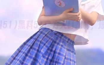 黑料51官方入口揭秘，爆料不断精彩呈现
