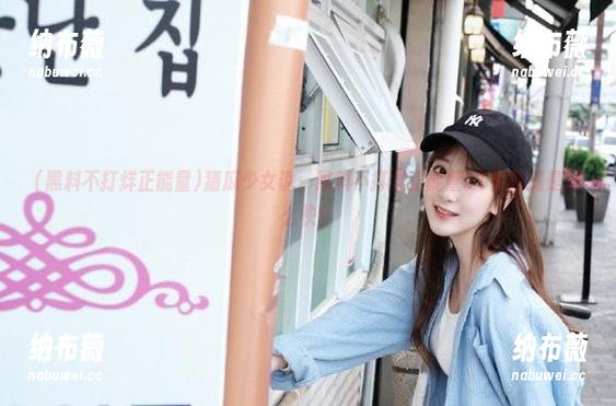 猜瓜少女说：黑料不打烊正能量91更新就是这么快！