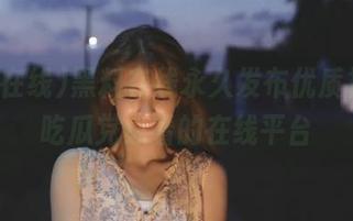 黑料在线永久发布优质视频，吃瓜党必看的在线平台