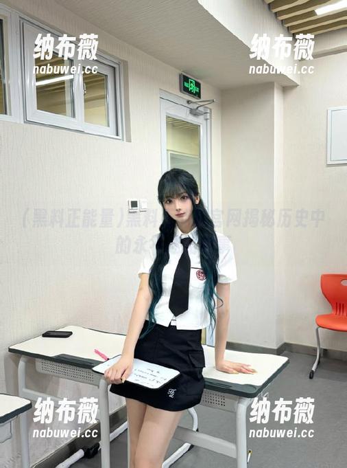 黑料正能量官网揭秘历史中的永不迷路故事