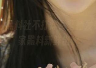 黑料社不打烊，坚持发布每日独家黑料新鲜出炉