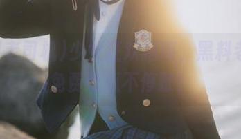少女狂欢指南，黑料老司机免费吃瓜不停歇！